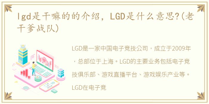 lgd是干嘛的的介绍，LGD是什么意思?(老干爹战队)