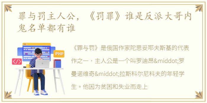 罪与罚主人公，《罚罪》谁是反派大哥内鬼名单都有谁