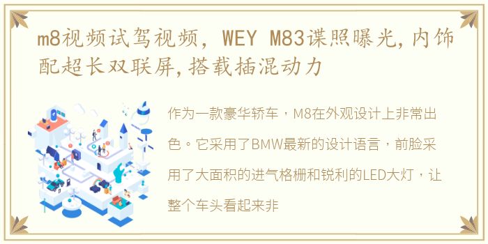 m8视频试驾视频，WEY M83谍照曝光,内饰配超长双联屏,搭载插混动力