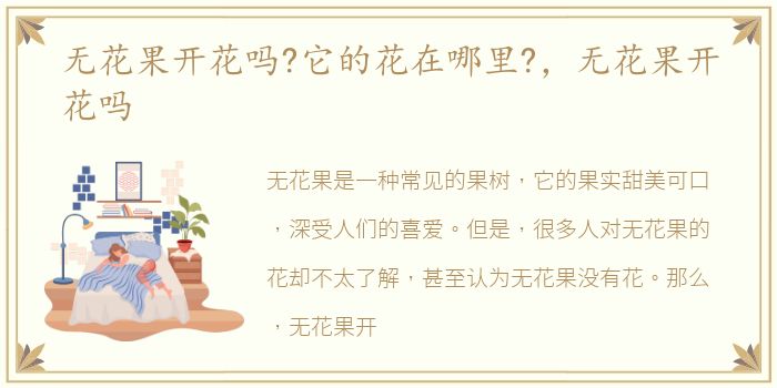 无花果开花吗?它的花在哪里?，无花果开花吗