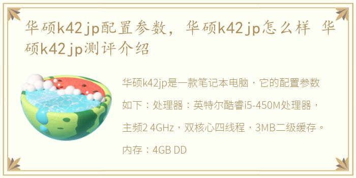 华硕k42jp配置参数，华硕k42jp怎么样 华硕k42jp测评介绍