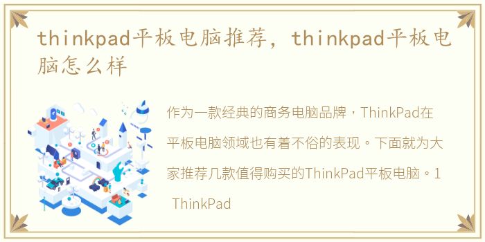 thinkpad平板电脑推荐，thinkpad平板电脑怎么样