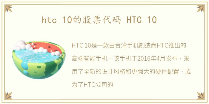 htc 10的股票代码 HTC 10