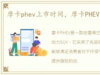 摩卡phev上市时间，摩卡PHEV2021最新款