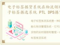 电子标签拣货系统在物流领域的应用，电子标签拣选系统 PTL DPS拣货拣选