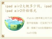 ipad air2大概多少钱，ipad air2多少钱?ipad air2价格曝光