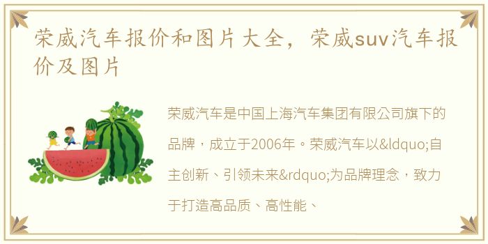 荣威汽车报价和图片大全，荣威suv汽车报价及图片