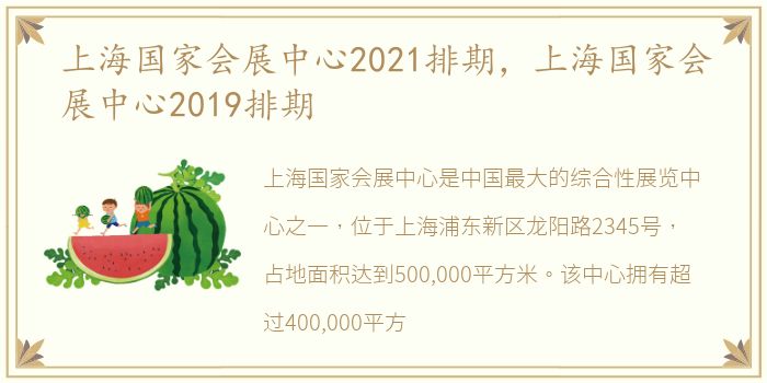 上海国家会展中心2021排期，上海国家会展中心2019排期