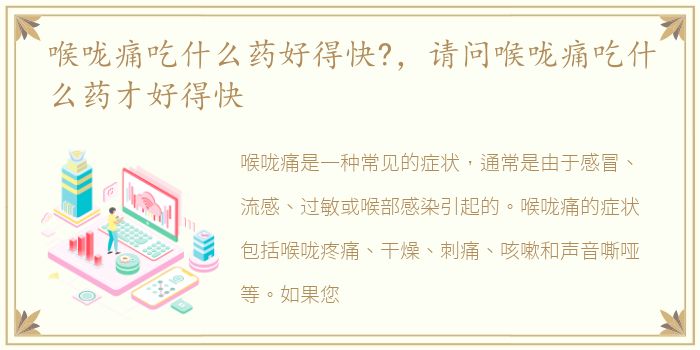 喉咙痛吃什么药好得快?，请问喉咙痛吃什么药才好得快