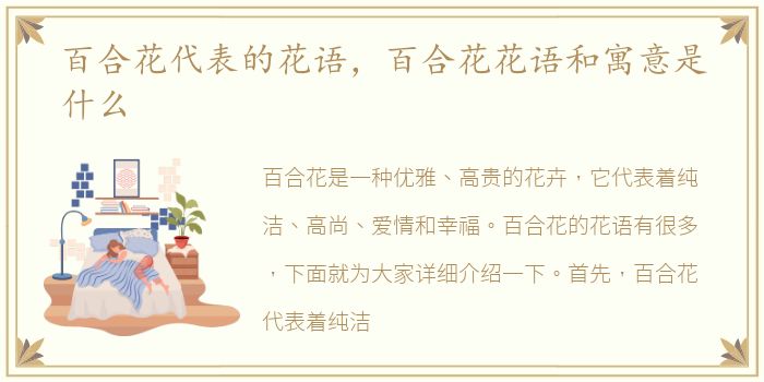 百合花代表的花语，百合花花语和寓意是什么