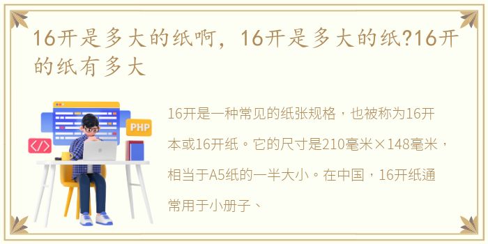 16开是多大的纸啊，16开是多大的纸?16开的纸有多大