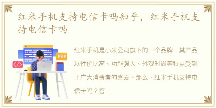 红米手机支持电信卡吗知乎，红米手机支持电信卡吗