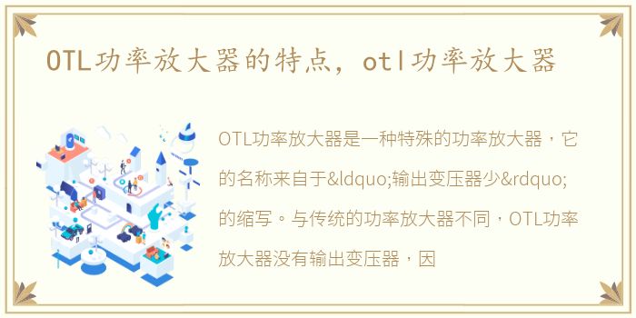 OTL功率放大器的特点，otl功率放大器