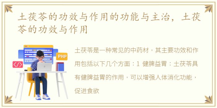 土茯苓的功效与作用的功能与主治，土茯苓的功效与作用