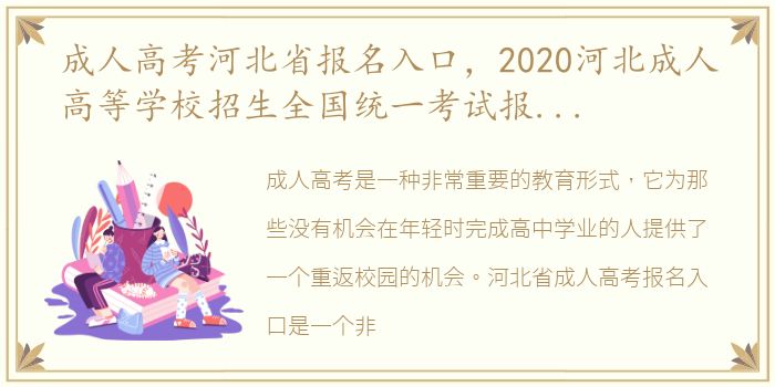 成人高考河北省报名入口，2020河北成人高等学校招生全国统一考试报名网址:http:ww