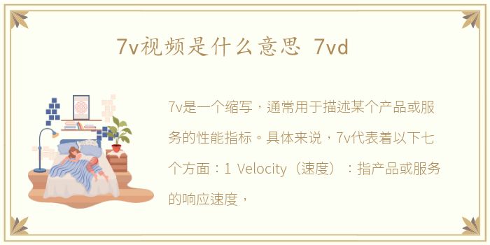 7v视频是什么意思 7vd