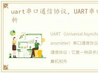 uart串口通信协议，UART串口通讯协议解析