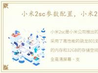 小米2sc参数配置，小米2sc参数