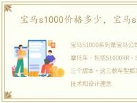 宝马s1000价格多少，宝马s1000价格