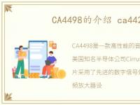 CA4498的介绍 ca4428