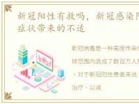 新冠阳性有救吗，新冠感染阳了怎么缓解症状带来的不适