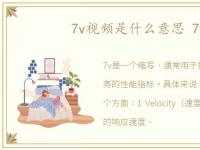 7v视频是什么意思 7vd