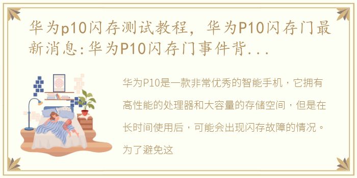 华为p10闪存测试教程，华为P10闪存门最新消息:华为P10闪存门事件背后,鲜血淋漓,...