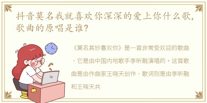 抖音莫名我就喜欢你深深的爱上你什么歌,歌曲的原唱是谁?