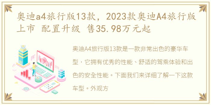 奥迪a4旅行版13款，2023款奥迪A4旅行版上市 配置升级 售35.98万元起