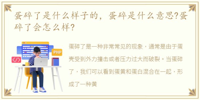 蛋碎了是什么样子的，蛋碎是什么意思?蛋碎了会怎么样?