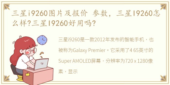 三星i9260图片及报价 参数，三星I9260怎么样?三星I9260好用吗?