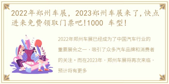 2022年郑州车展，2023郑州车展来了,快点进来免费领取门票吧!1000 车型!