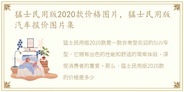 猛士民用版2020款价格图片，猛士民用版汽车报价图片集