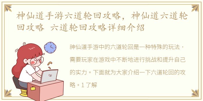 神仙道手游六道轮回攻略，神仙道六道轮回攻略 六道轮回攻略详细介绍