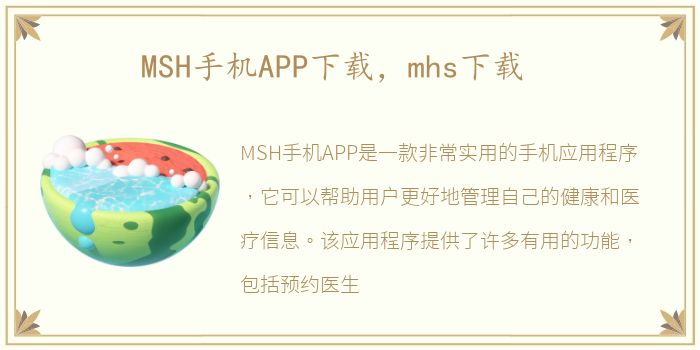 MSH手机APP下载，mhs下载