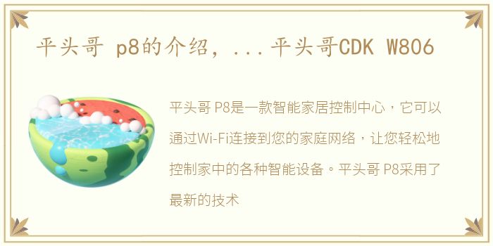 平头哥 p8的介绍，...平头哥CDK W806