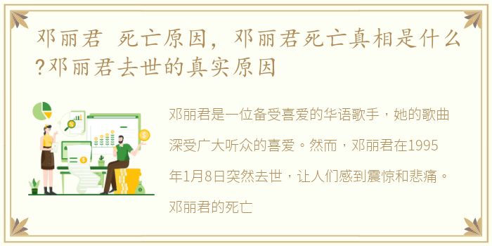 邓丽君 死亡原因，邓丽君死亡真相是什么?邓丽君去世的真实原因