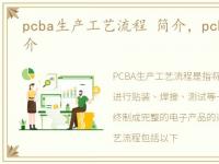 pcba生产工艺流程 简介，pcba工艺流程简介