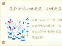 怎样刻录vcd光盘，vcd光盘怎么刻录