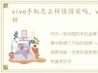 vivo手机怎么样值得买吗，vivo手机怎么样