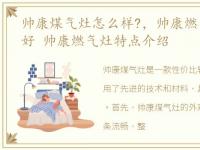 帅康煤气灶怎么样?，帅康燃气灶质量好不好 帅康燃气灶特点介绍