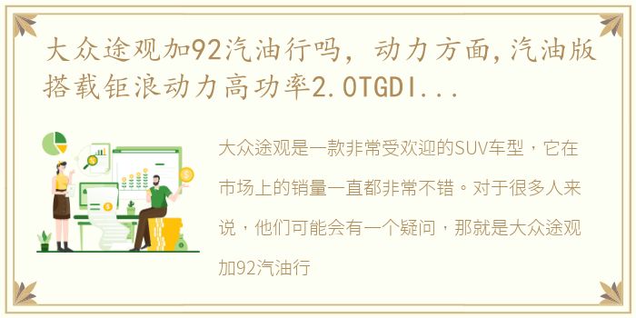 大众途观加92汽油行吗，动力方面,汽油版搭载钜浪动力高功率2.0TGDI发动机 爱信