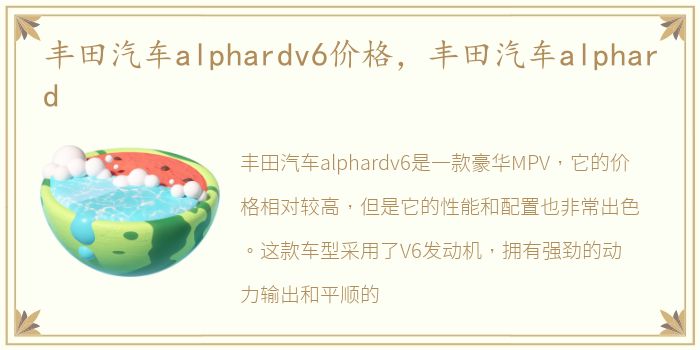 丰田汽车alphardv6价格，丰田汽车alphard