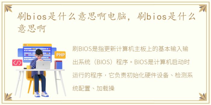 刷bios是什么意思啊电脑，刷bios是什么意思啊