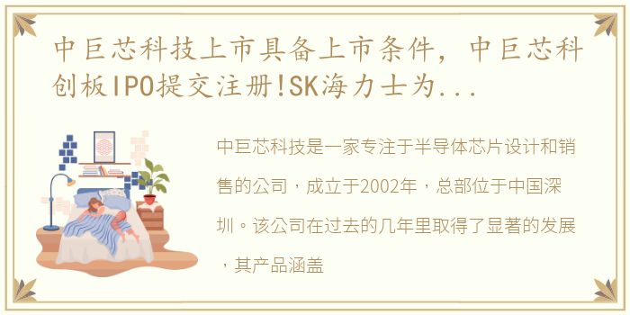 中巨芯科技上市具备上市条件，中巨芯科创板IPO提交注册!SK海力士为第一大客户,募资15亿...