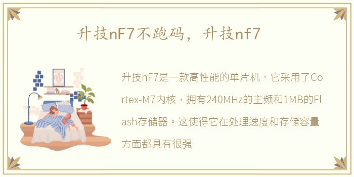 升技nF7不跑码，升技nf7