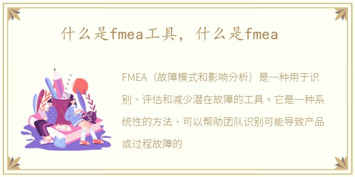 什么是fmea工具，什么是fmea