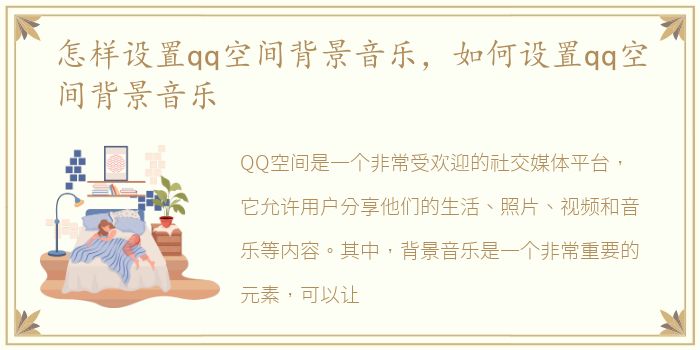 怎样设置qq空间背景音乐，如何设置qq空间背景音乐