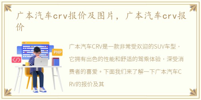 广本汽车crv报价及图片，广本汽车crv报价