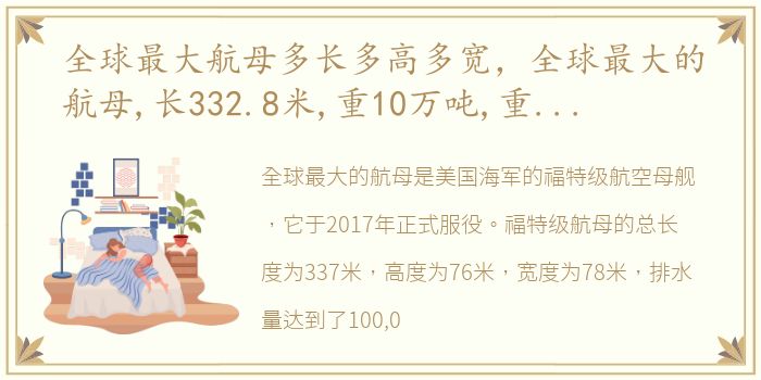 全球最大航母多长多高多宽，全球最大的航母,长332.8米,重10万吨,重量达到10万吨